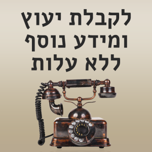 לא מצאת עדיין ? אנחנו נמצא בעבורך