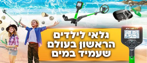 ⁦גלאי מתכות לילדים עמיד מים MIDI HOARD⁩ – תמונה ⁦4⁩